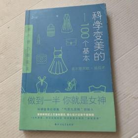 科学变美的100个基本