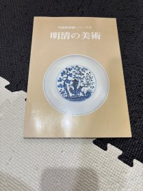 N 中国美术展 明清 美术 大阪市立美术馆 图录