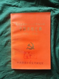 《渭南县新民主主义革命时期专题资料汇集》