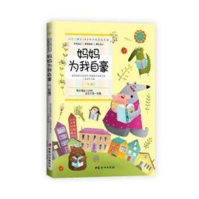 妈妈为我自豪 (二年级):小学生课外10分钟经典阅读丛书