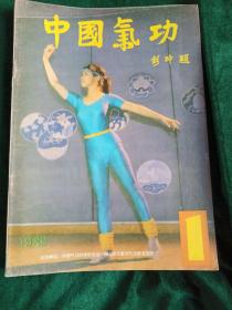 《中国气功》（双月刊）1989年1—6期全