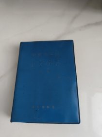 快速检字法中文字典