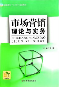 【正版二手】市场营销理论与实务贾雯中国商业出版社9787504490032