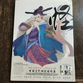 怪 中国古代妖怪插图集（随书六张精美书签）