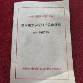 中华人民共和国劳动部:热水锅炉安全技术监察规程(1997年修订版)