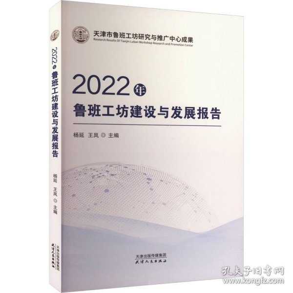 2022年鲁班工坊建设与发展报告 教学方法及理论 作者 新华正版