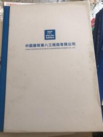 中国建筑第八工程局有限公司