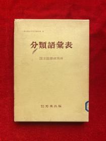 日文原版书 分类语汇表　（国立国语研究所资料集6） 国立国语研究所