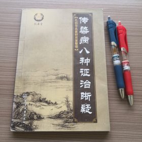 传染病八种证治晰疑