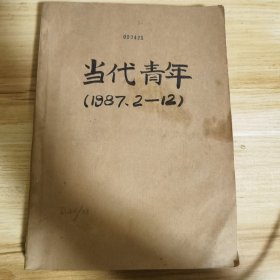 当代青年1987（第2-11期）