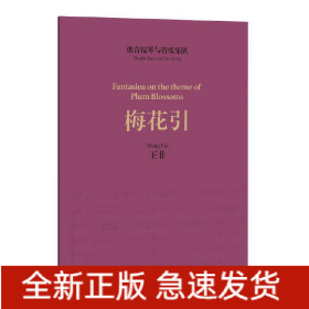 低音提琴與管弦樂隊《梅花引》