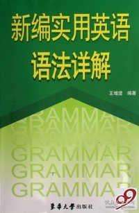 新编实用英语语法详解