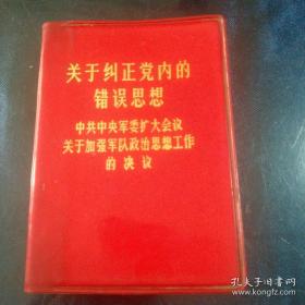 关于纠正党内的错误思想 中共中央军委扩大会议