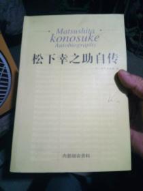 松下幸之助自传