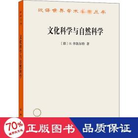 文化科学与自然科学/