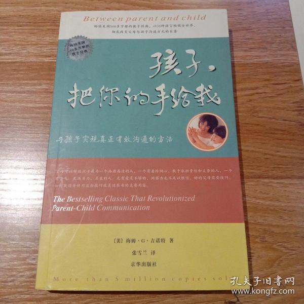 孩子，把你的手给我：与孩子实现真正有效沟通的方法