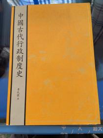 中国古代行政制度史