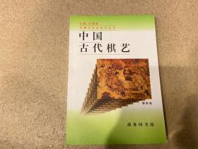 中国古代棋艺