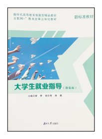 大学生就业指导微课版 职业生涯规划新标准新教材湖南大学出版社