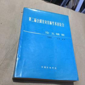 第二届全国针灸针麻学术讨论会