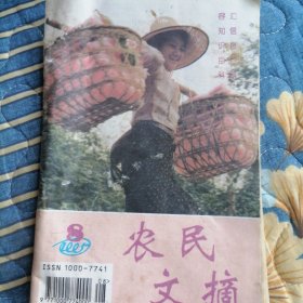 农民文摘1995年8月