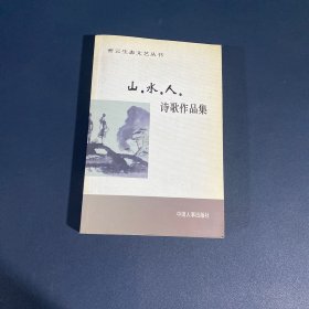 密云生态文艺丛书: 山·水·人诗歌作品集