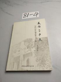 美雨与中土：1922年学制改革与广东
