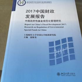 2017中国财政发展报告——中国政府性基金规范化管理研究