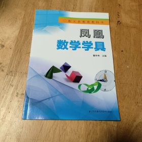 凤凰数学学具