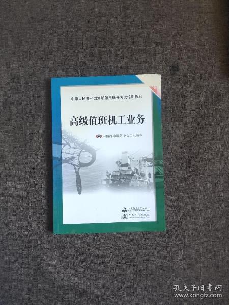 中华人民共和国海船船员适任考试培训教材（轮机专业）：高级值班机工业务