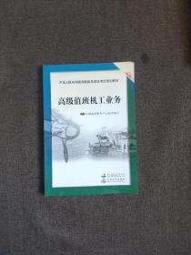 中华人民共和国海船船员适任考试培训教材（轮机专业）：高级值班机工业务