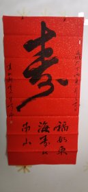 【寿】字有裂不缺装裱不影响，如图所示，介意者勿拍