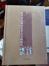 魏晋南北朝唐宋考古文稿辑丛