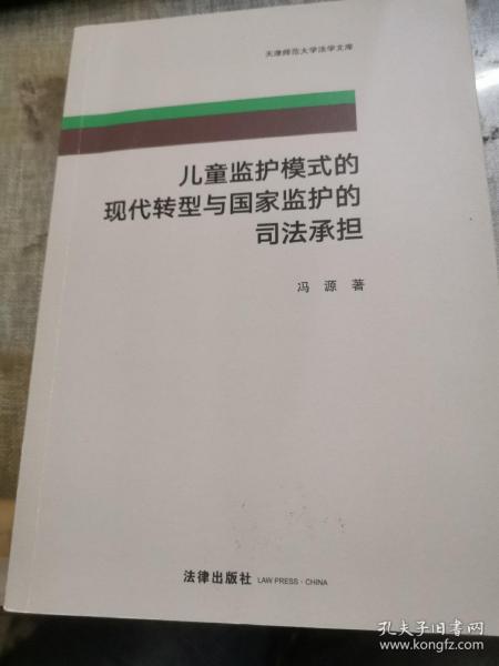 儿童监护模式的现代转型与国家监护的司法承担