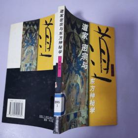 道家 密宗与东方神秘学