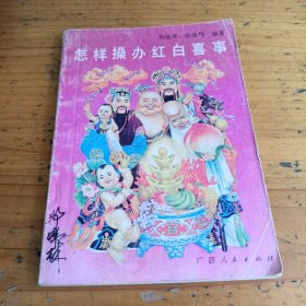 怎样操办红白喜享