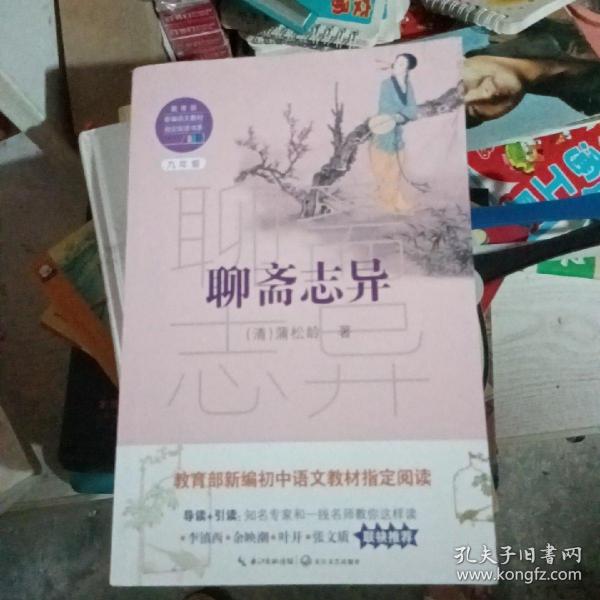 聊斋志异（教育部新编语文教材指定阅读书系）