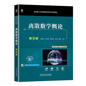 离散数学概论第2版 机械工业 9787111743620 田秋红