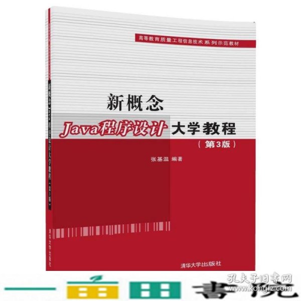 新概念Java程序设计大学教程（第3版）（高等教育质量工程信息技术系列示范教材）