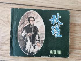 连环画 秋瑾