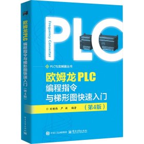 欧姆龙PLC编程指令与梯形图快速入门（第4版） 刘艳伟 9787121491603