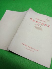 中医妇产科讲义【试用本】西医学习中医班教材。