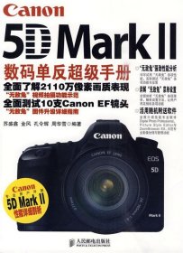 Canon 5D Mark 2数码单反超级手册