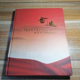 奋进 福建省泉州市第七中学建校90周年纪念册