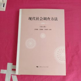 现代社会调查方法（第五版）