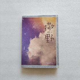 撒野.2