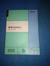 猿辅导 春季系统班讲义 高二生物 985班