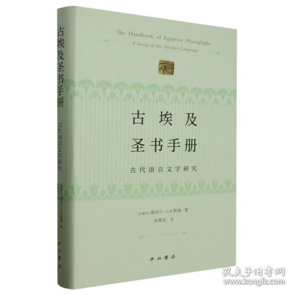 古埃及圣书手册--古代语言文字研究