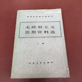 无政府主义思想资料选 上册