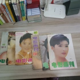 电影画刊杂志 1988.10，1989总50，1990总62，1990总68，1997.4，1997.5期，共6本